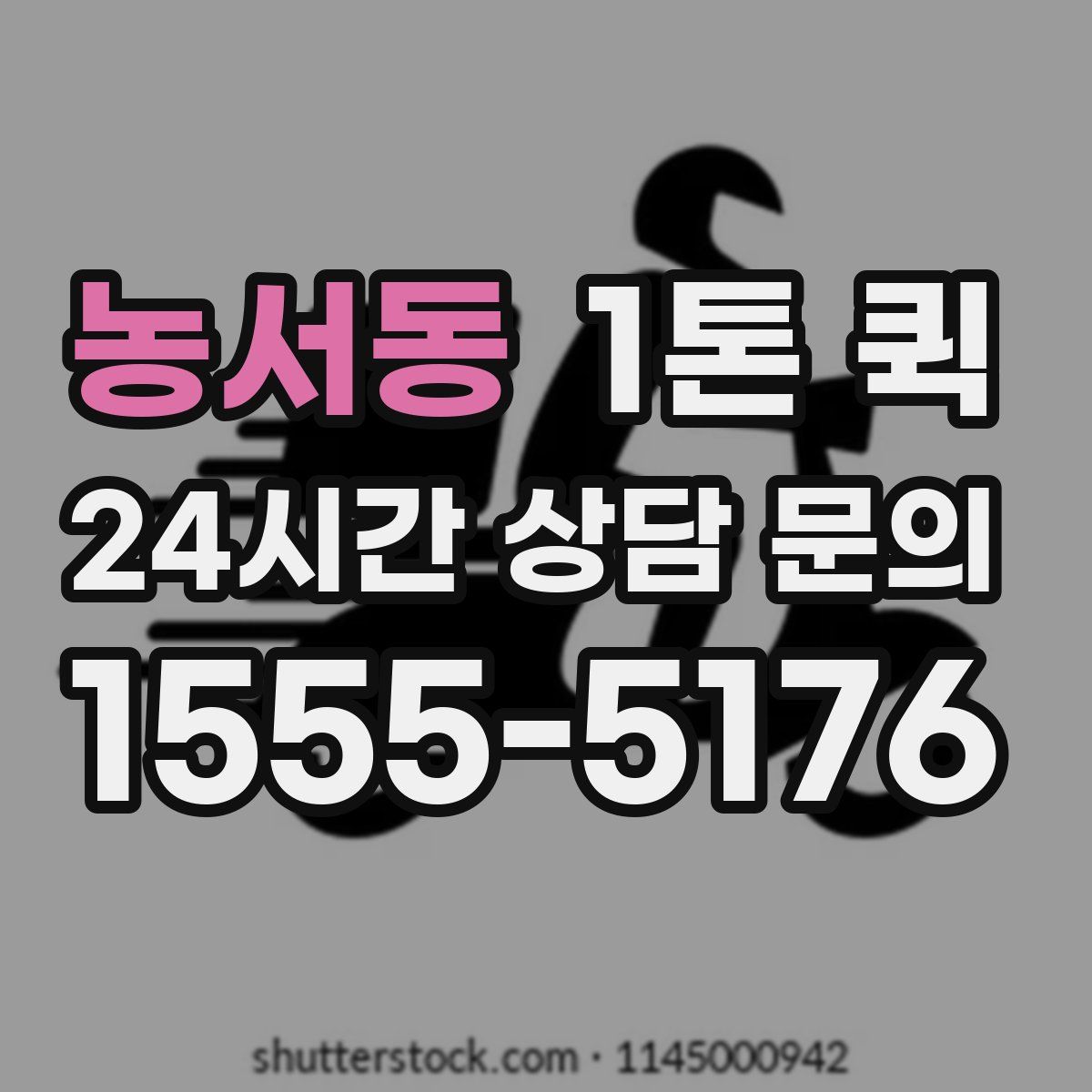 농서동 1톤 퀵