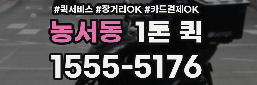 농서동 1톤 퀵