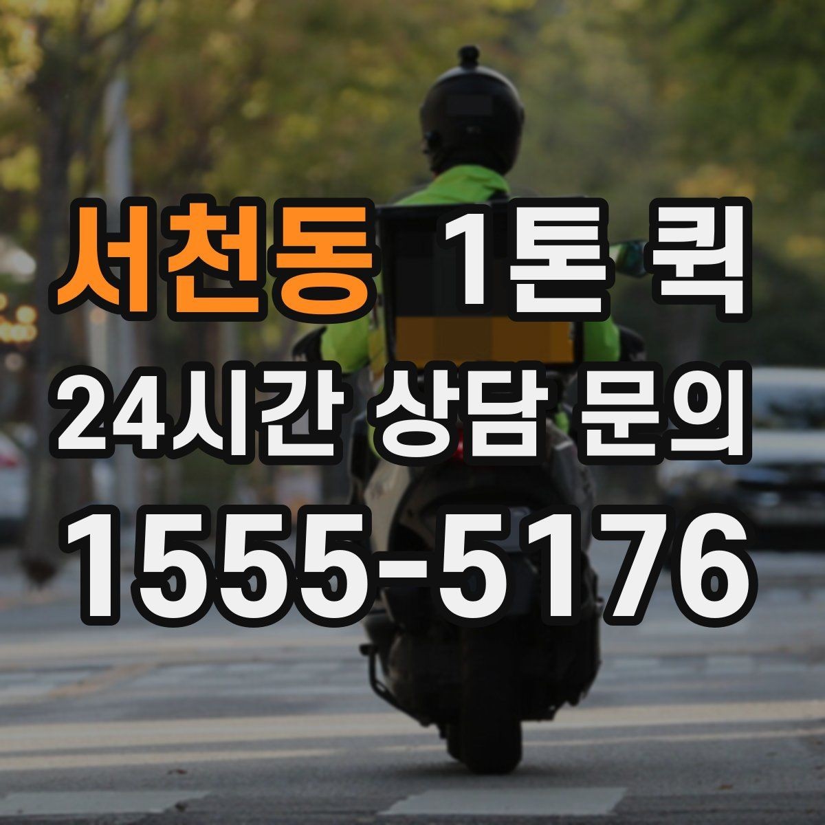서천동 1톤 퀵 전자기기 배송 전 확인해야 할 것