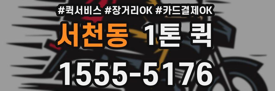 서천동 1톤 퀵