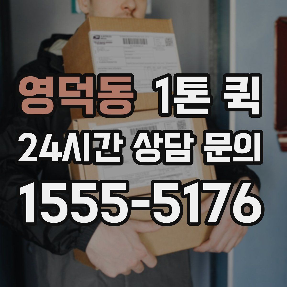 영덕동 1톤 퀵 시간 지정 배송이 필요한 날 체크 포인트