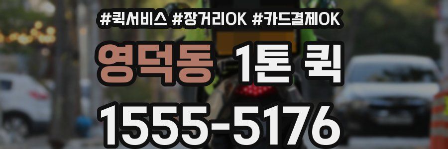 영덕동 1톤 퀵