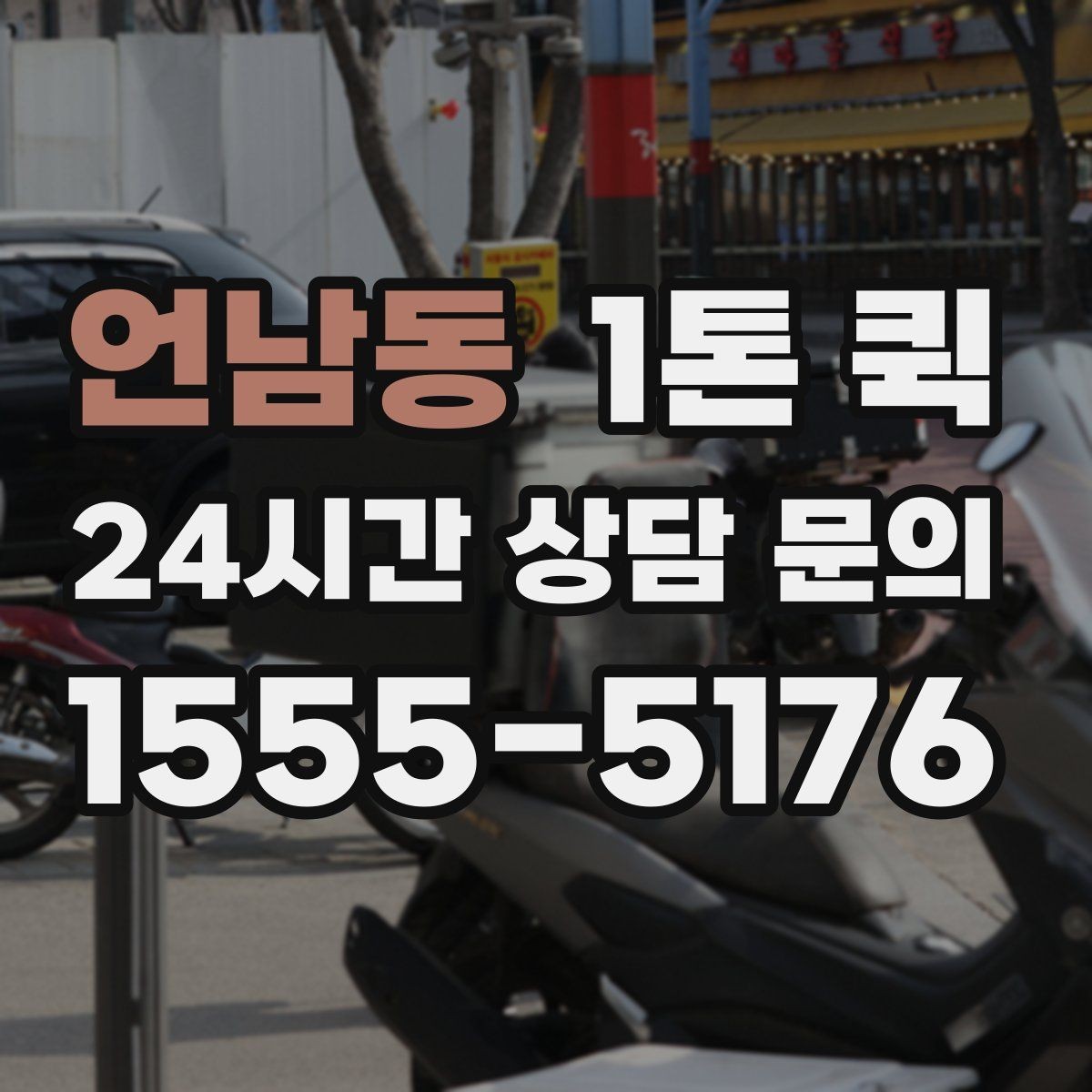 언남동 1톤 퀵 유통기한이 짧은 물품은 시간 관리가 핵심