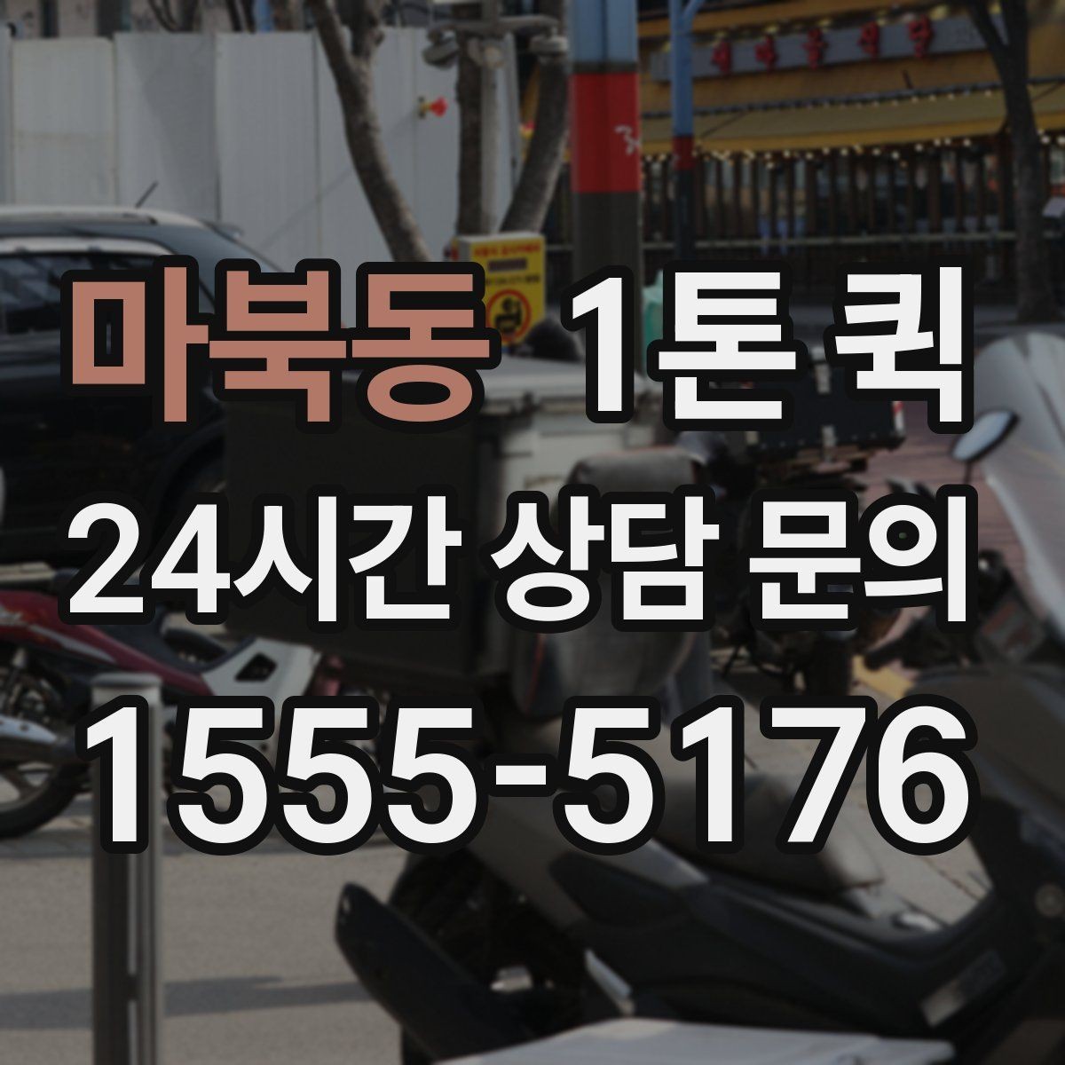 마북동 1톤 퀵 용달 대신 빠르게 처리하고 싶을 때