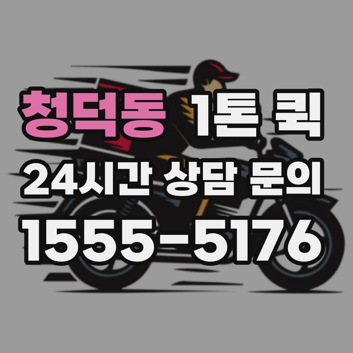청덕동 1톤 퀵