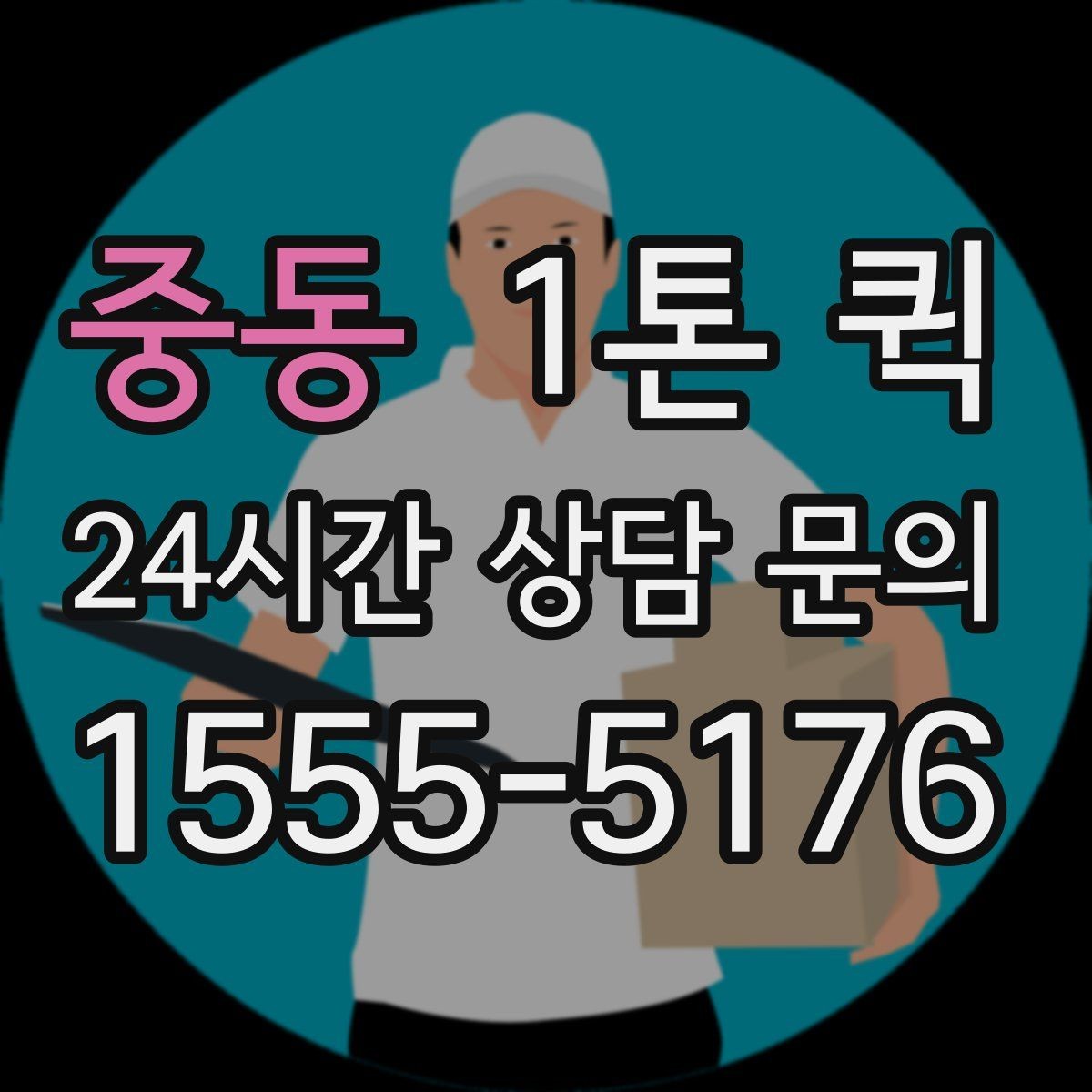 중동 1톤 퀵 장비 케이스 운송 시 손상 줄이는 방법