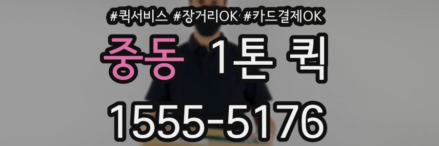 중동 1톤 퀵