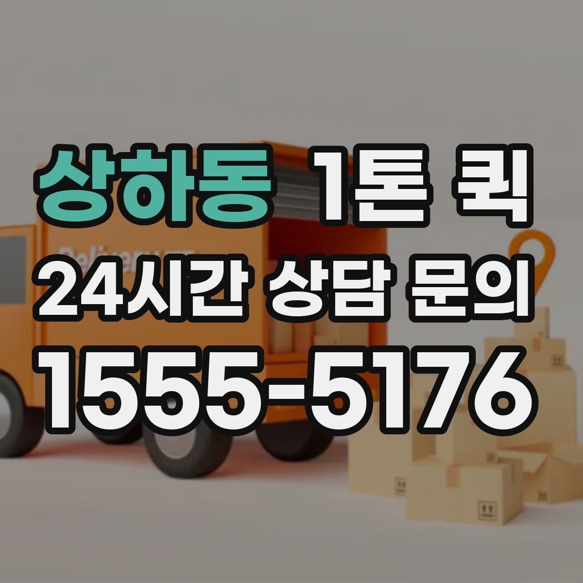 상하동 1톤 퀵 거리 시간 경유에 따른 요금 차이 알아보기