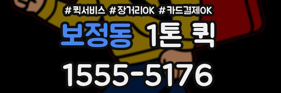 보정동 1톤 퀵