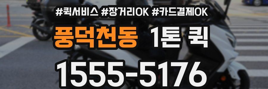 풍덕천동 1톤 퀵