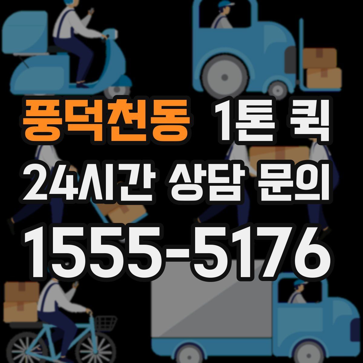 풍덕천동 1톤 퀵