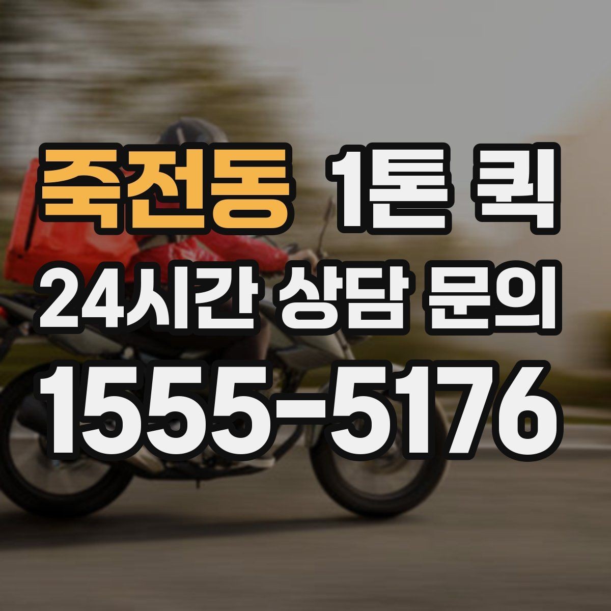 죽전동 1톤 퀵 지하주차장 출입이 필요하면 미리 알려주세요