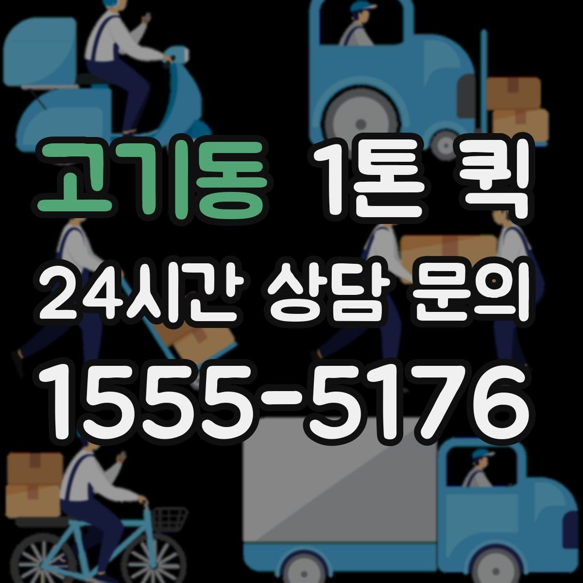고기동 1톤 퀵 박스 수량이 많을수록 상차 준비가 중요합니다