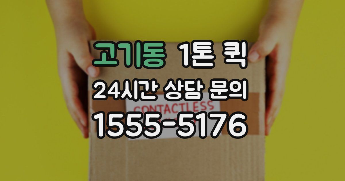고기동 1톤 퀵