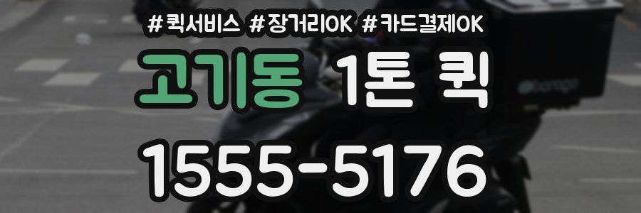고기동 1톤 퀵