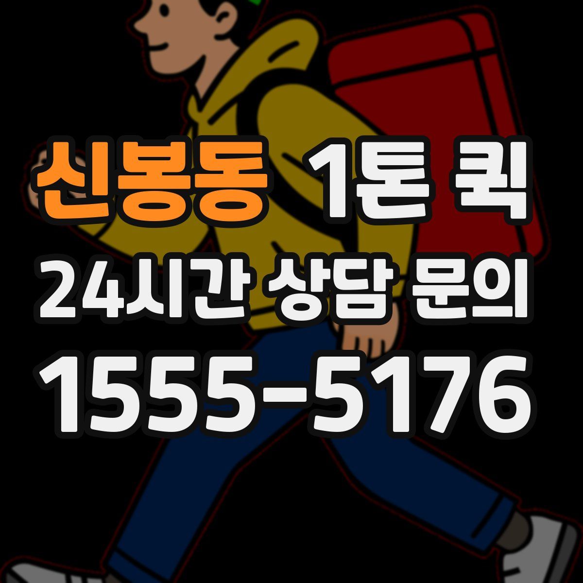 신봉동 1톤 퀵