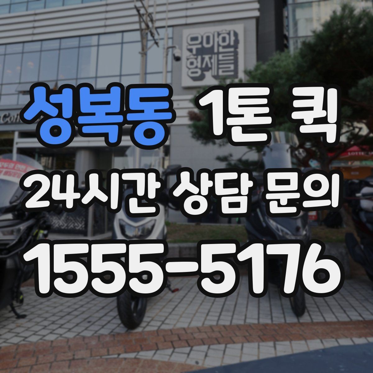 성복동 1톤 퀵 동호회 장비를 한 번에 이동해야 할 때