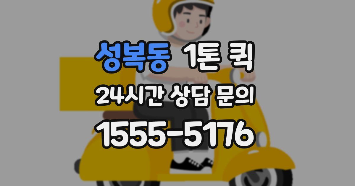 성복동 1톤 퀵