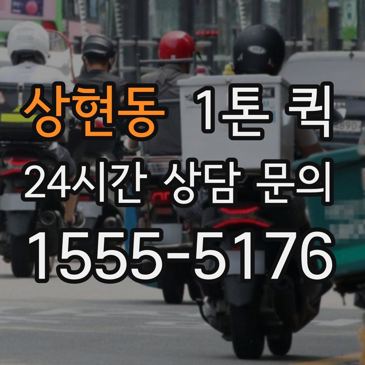 상현동 1톤 퀵 주차가 어려운 곳 배송을 매끄럽게 만드는 팁