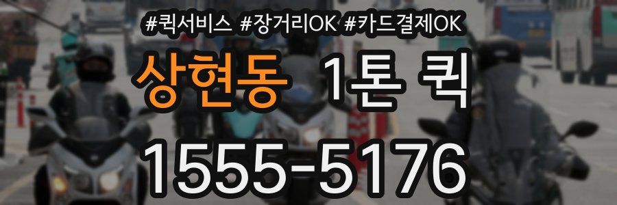 상현동 1톤 퀵