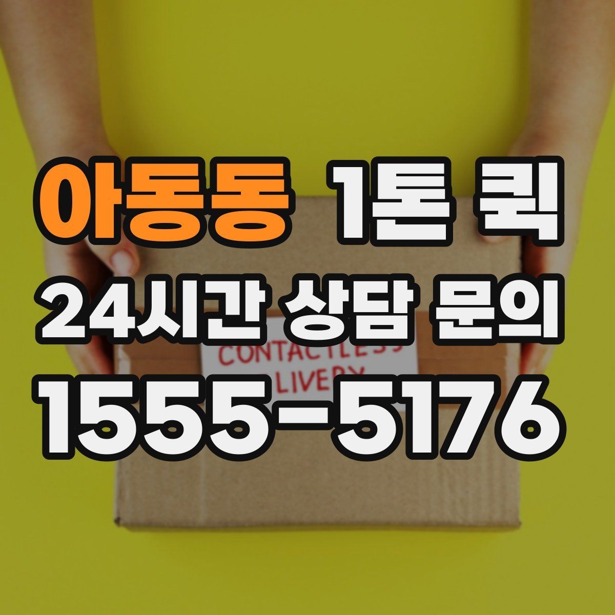 아동동 1톤 퀵 전달 확인이 중요한 물품은 이렇게 진행
