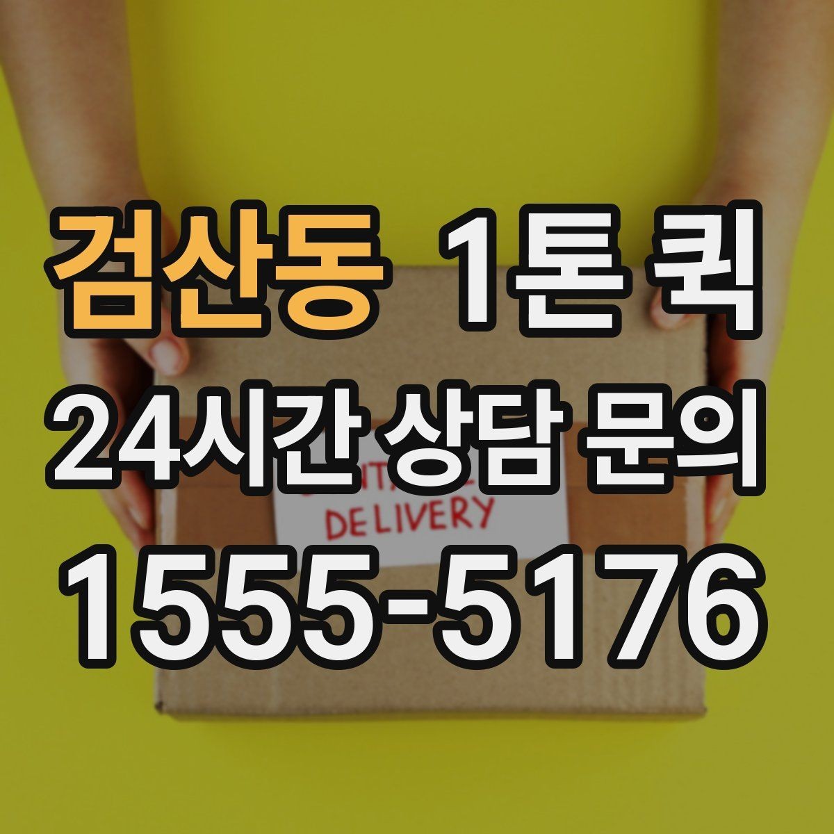 검산동 1톤 퀵 급한 일정, 당일 배송으로 깔끔하게 마무리