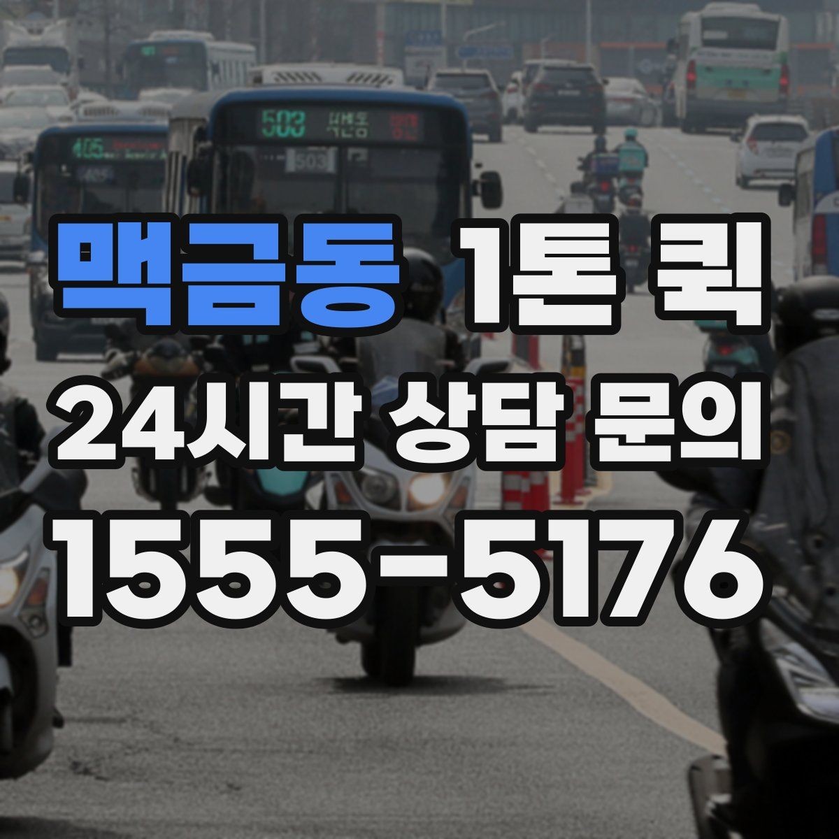 맥금동 1톤 퀵 일정이 촉박한 날 선택하면 좋은 이유