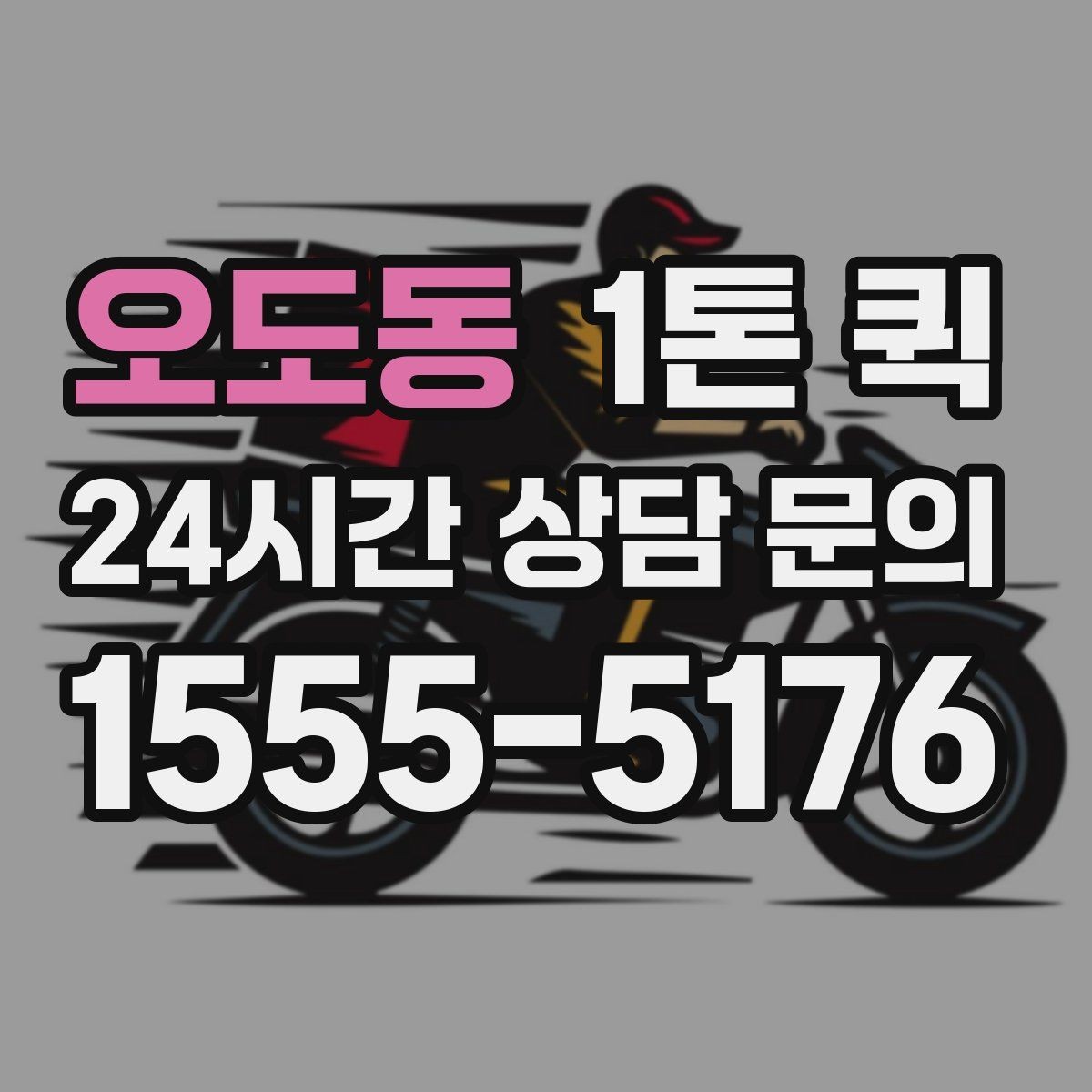 오도동 1톤 퀵 POS 키오스크 장비를 매장으로 당일 배송