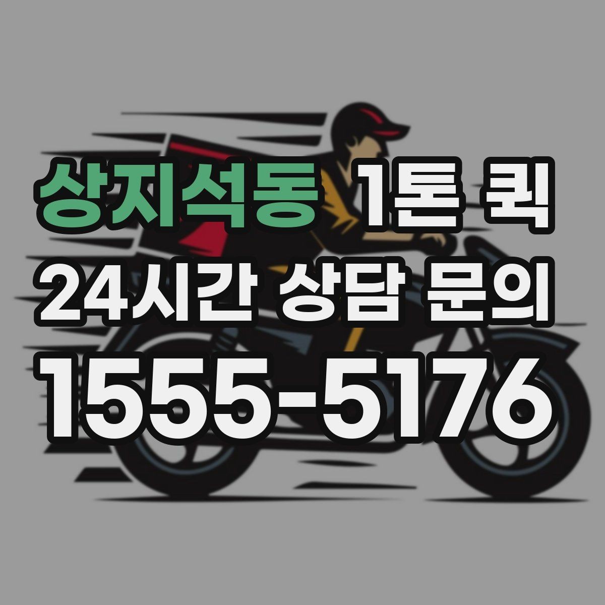 상지석동 1톤 퀵 식자재 소량 긴급 보충이 필요할 때