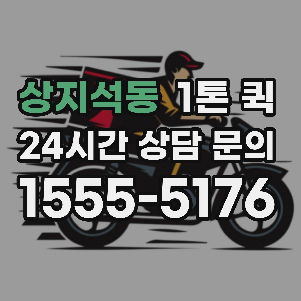 상지석동 1톤 퀵