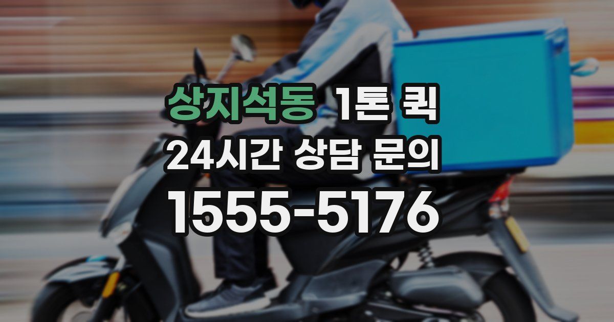 상지석동 1톤 퀵