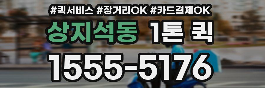 상지석동 1톤 퀵