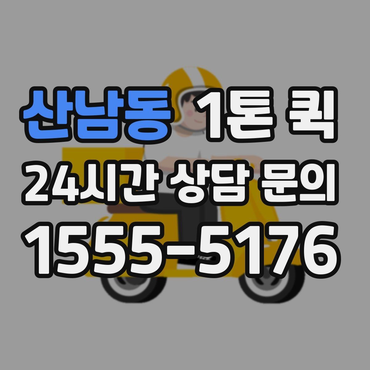 산남동 1톤 퀵 A/S 부품 박스를 급히 보내야 할 때