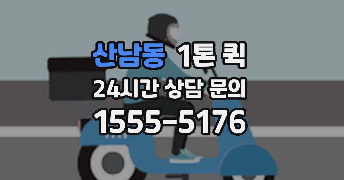 산남동 1톤 퀵