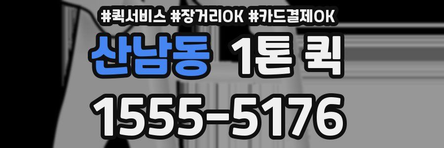 산남동 1톤 퀵