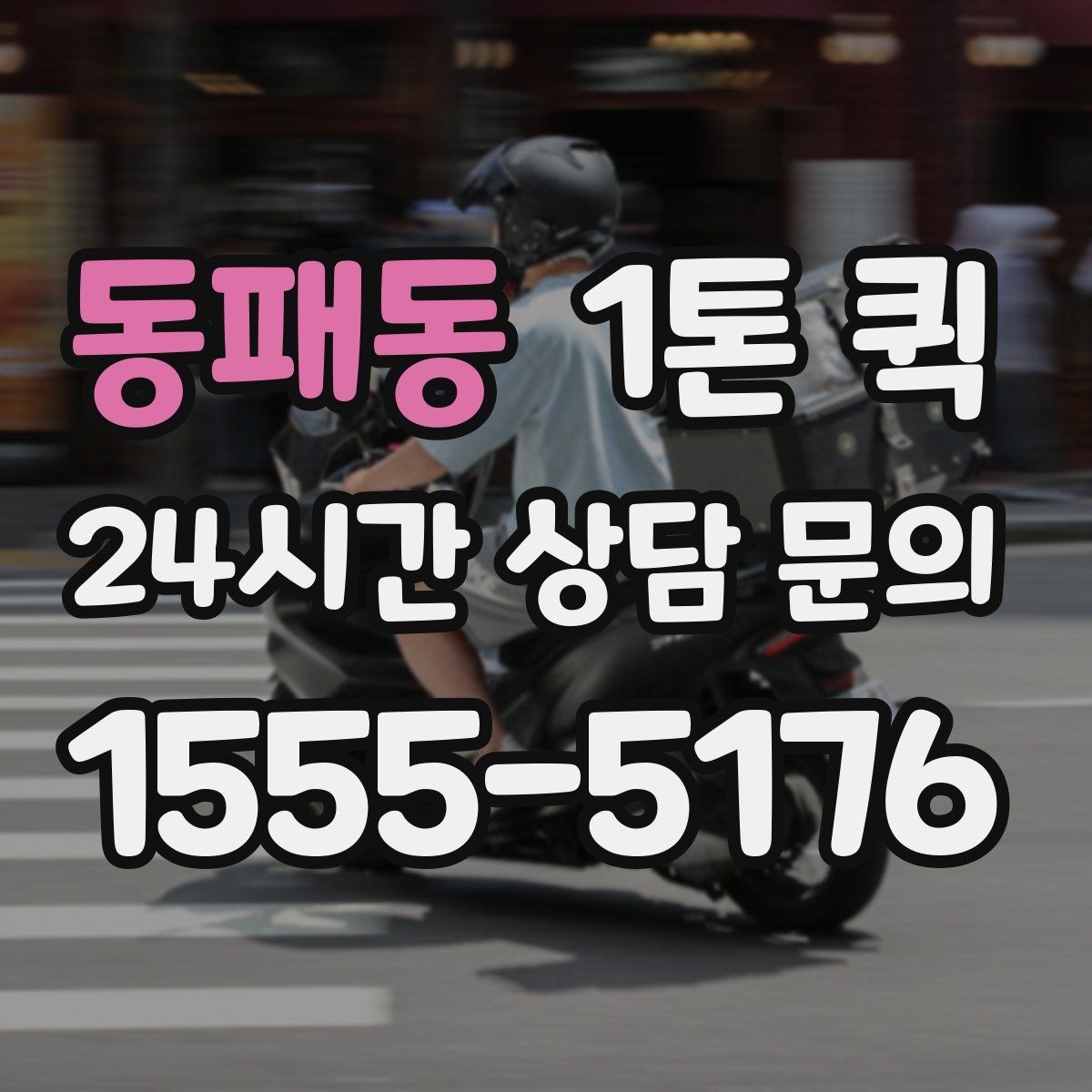동패동 1톤 퀵 누락을 줄이는 상차 전 체크리스트