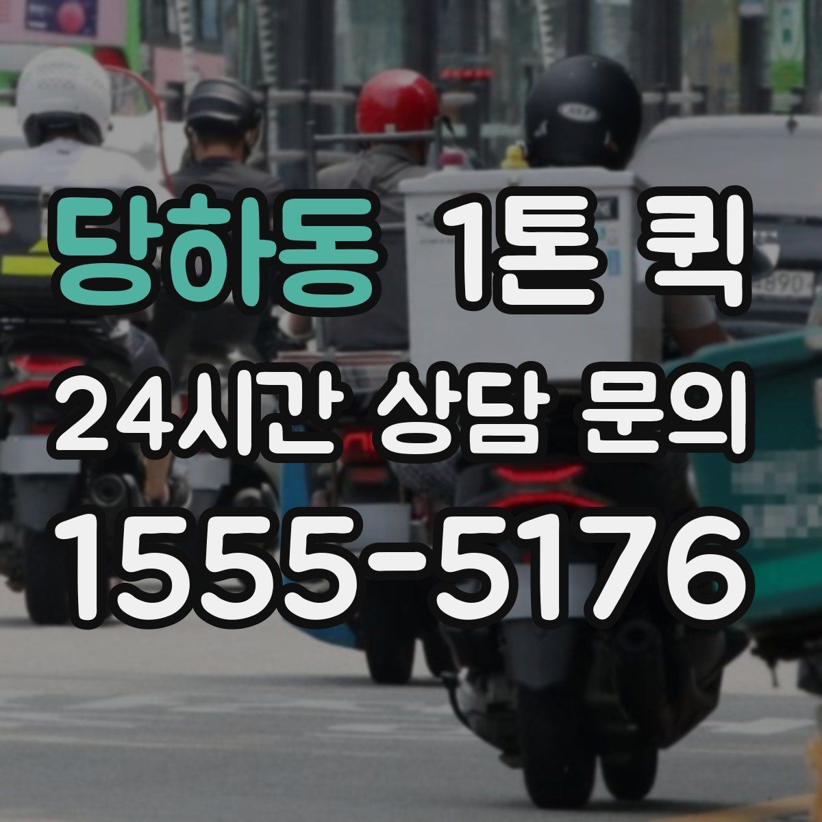 당하동 1톤 퀵 인계 서명이 필요한 물품은 이렇게 진행