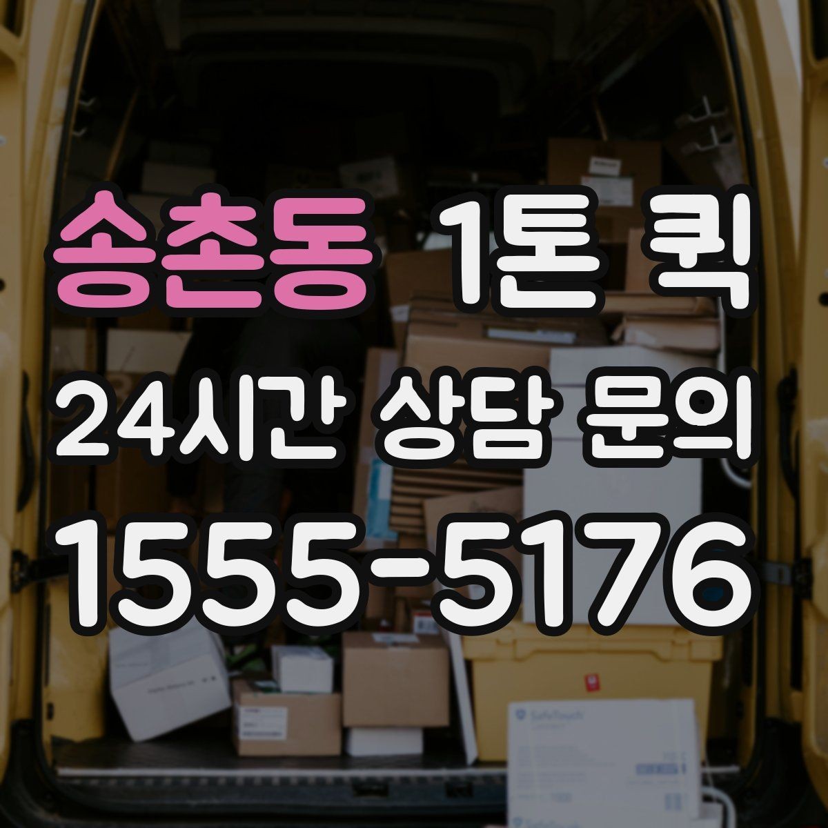 송촌동 1톤 퀵 교환 배송을 빠르게 처리하는 방법