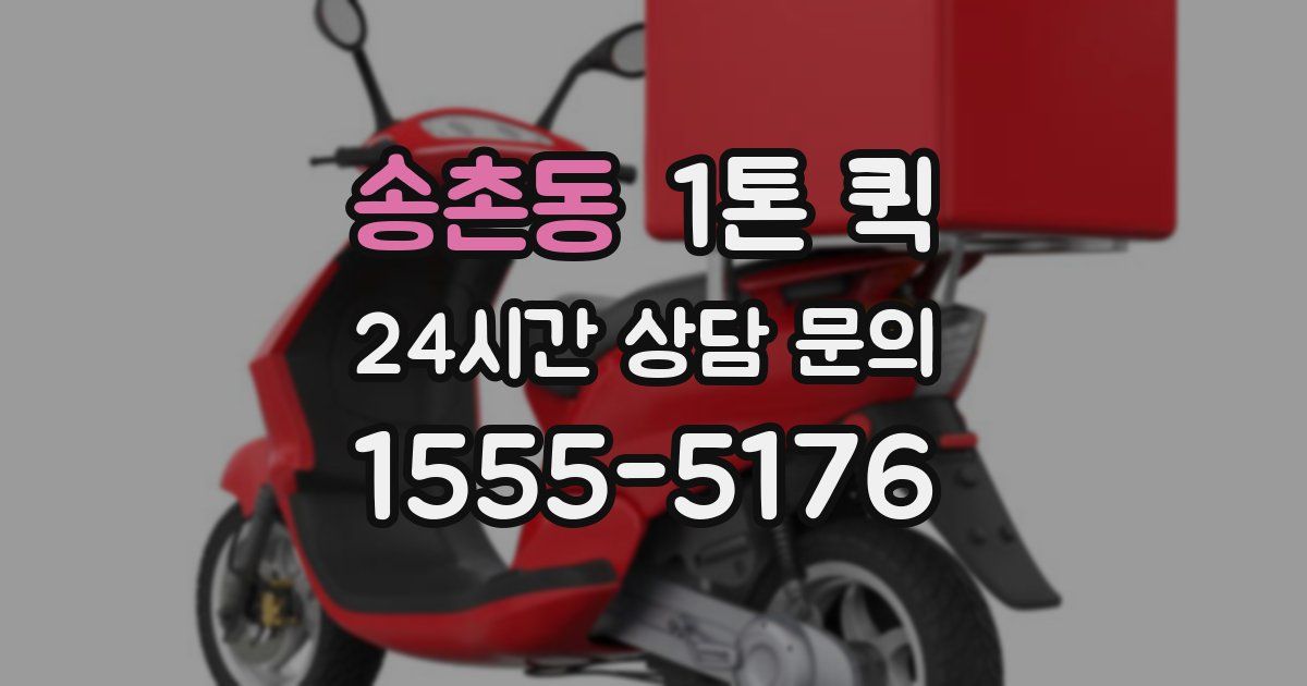 송촌동 1톤 퀵