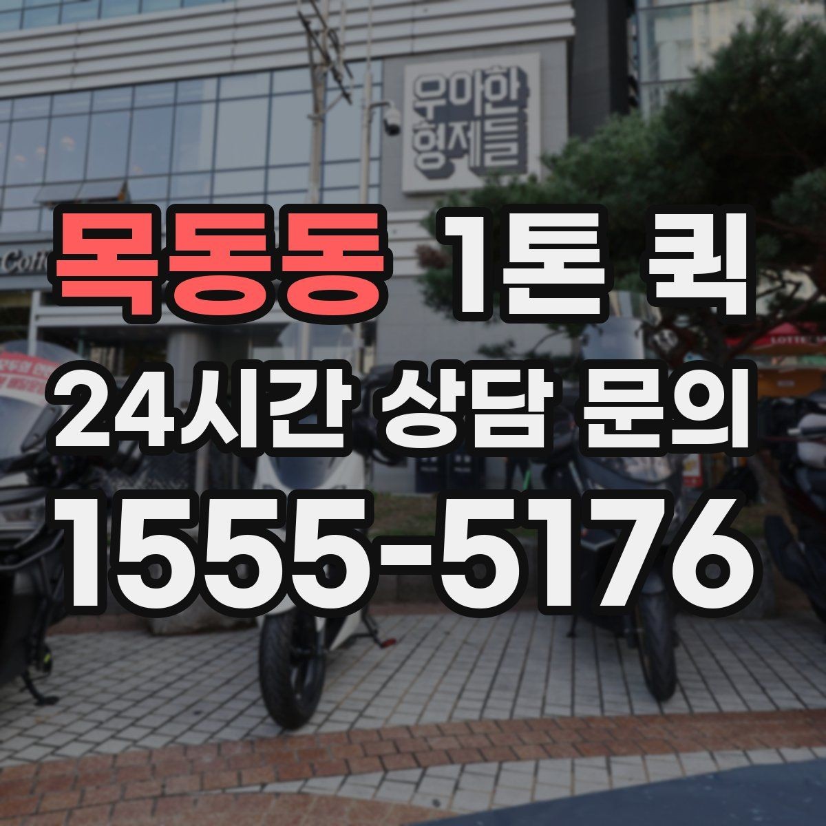 목동동 1톤 퀵 접수 전에 정리하면 좋은 핵심 정보