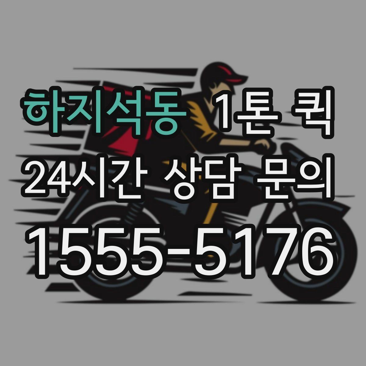 하지석동 1톤 퀵 급한 물품 보충으로 매장 운영을 지키기