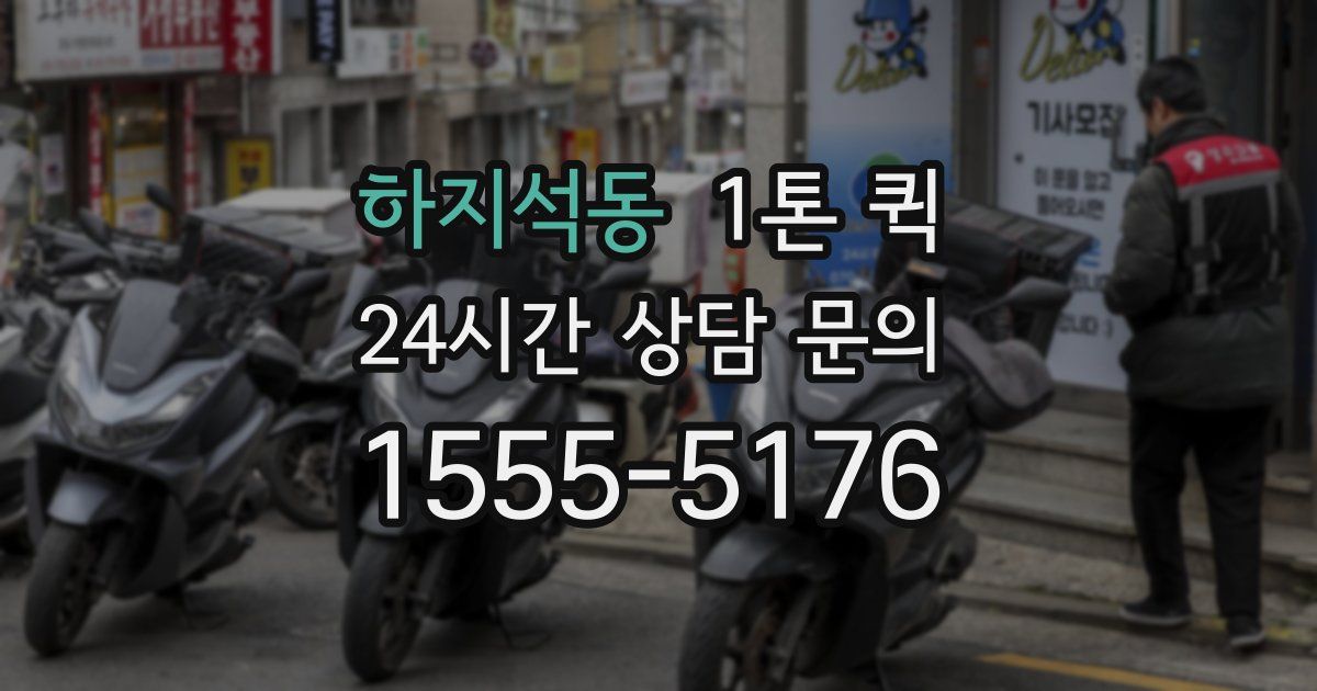 하지석동 1톤 퀵