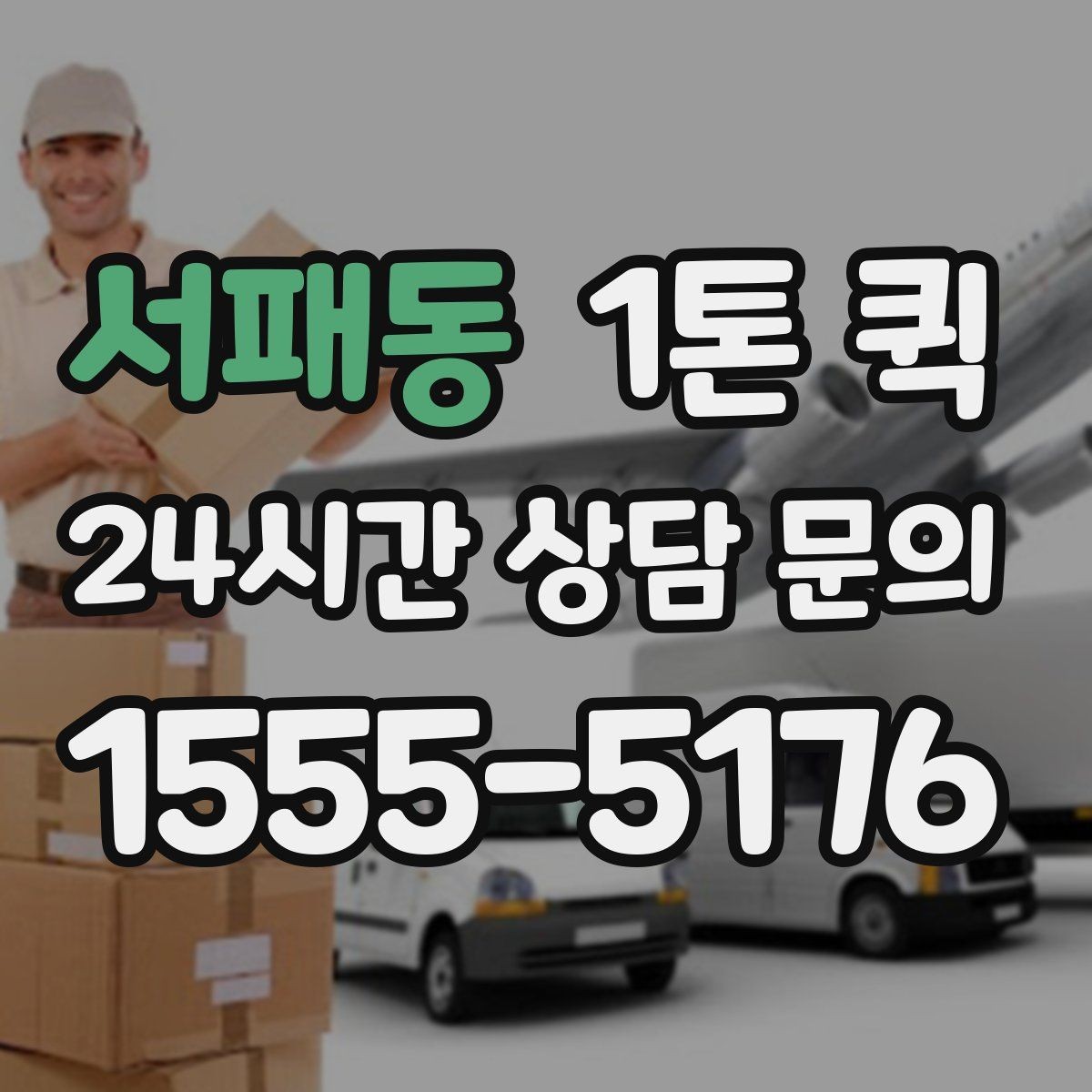 서패동 1톤 퀵 갑작스런 추가 납품 요청에 대응하는 방법