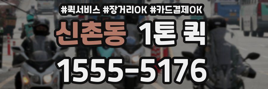 신촌동 1톤 퀵