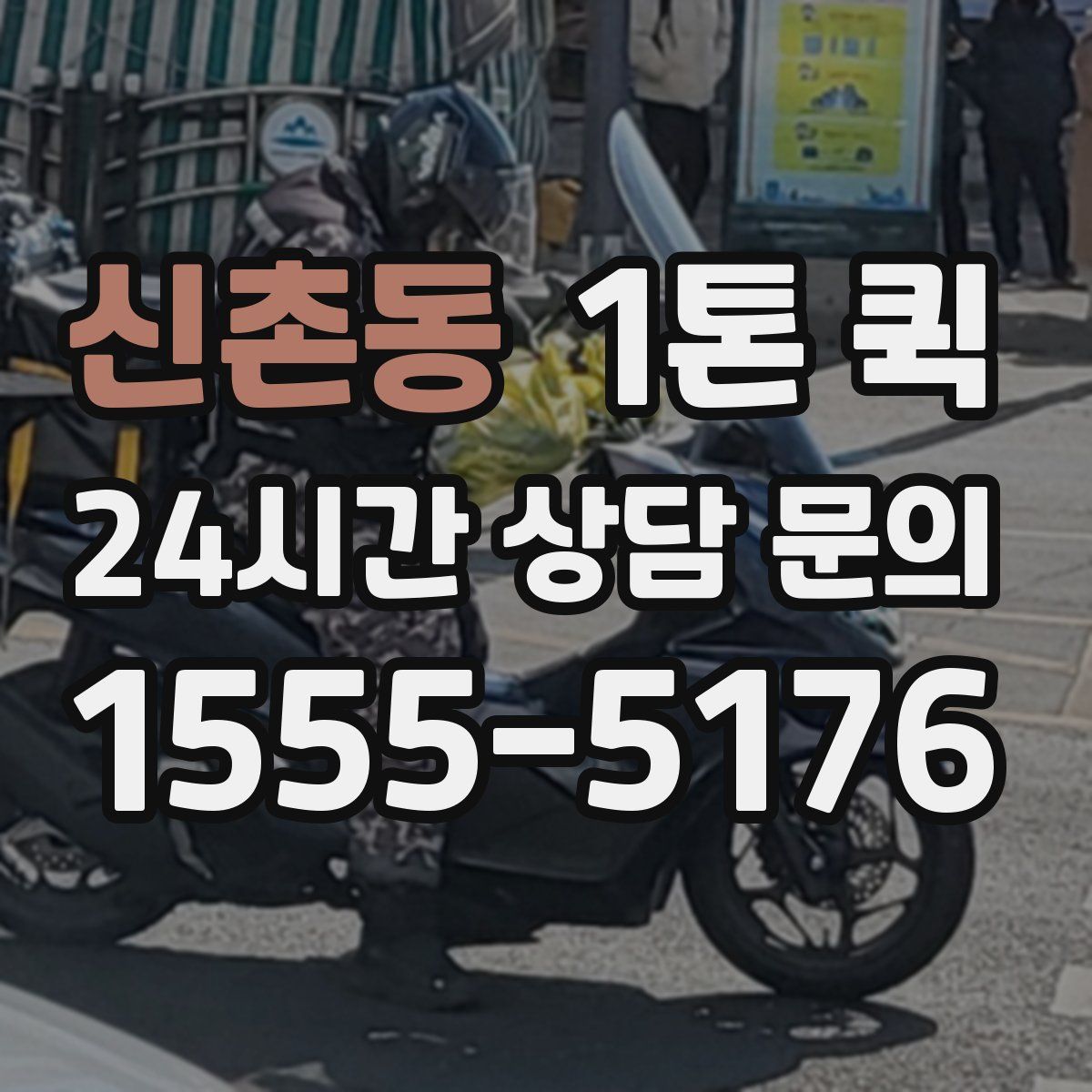 신촌동 1톤 퀵