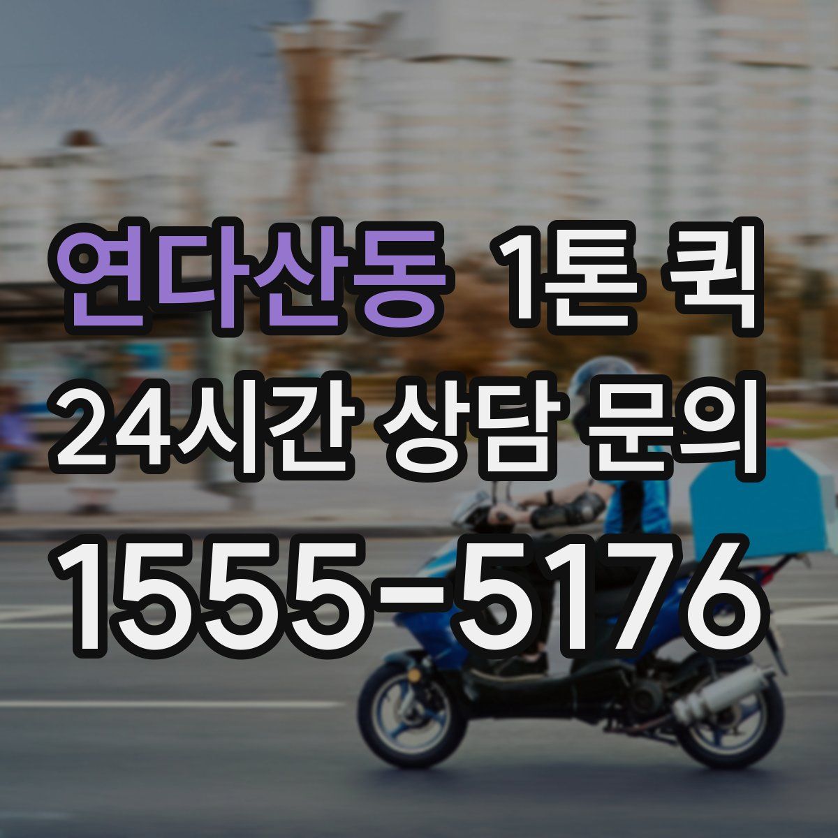 연다산동 1톤 퀵