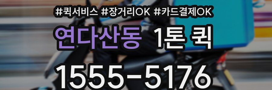 연다산동 1톤 퀵