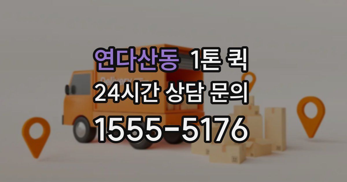 연다산동 1톤 퀵