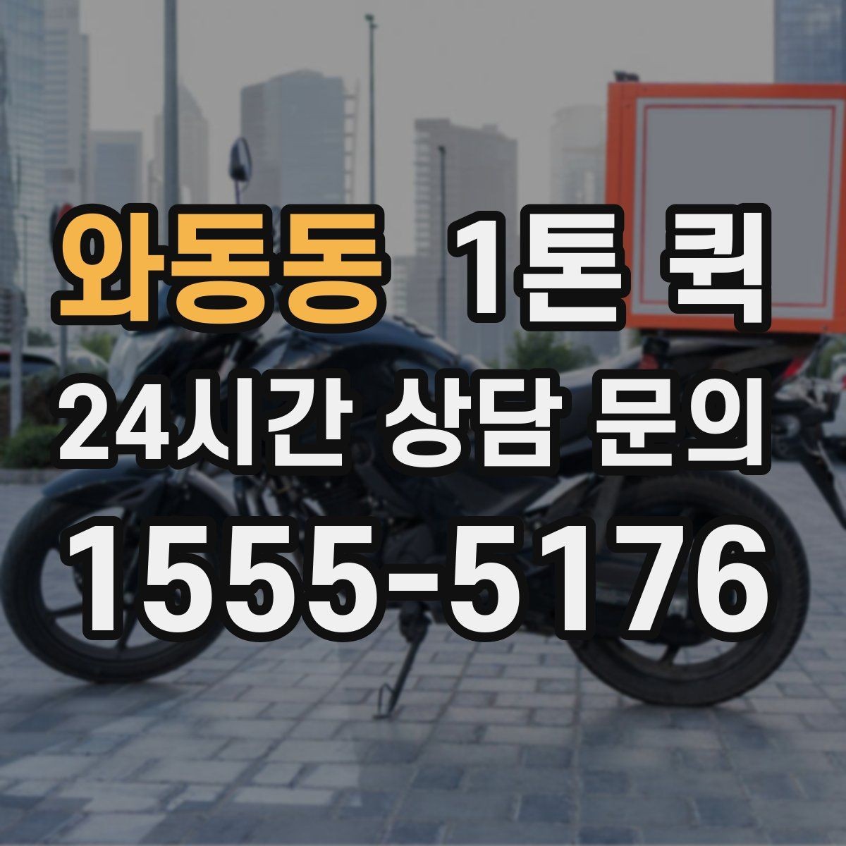 와동동 1톤 퀵 주말 배송이 필요한 업체 운영 팁