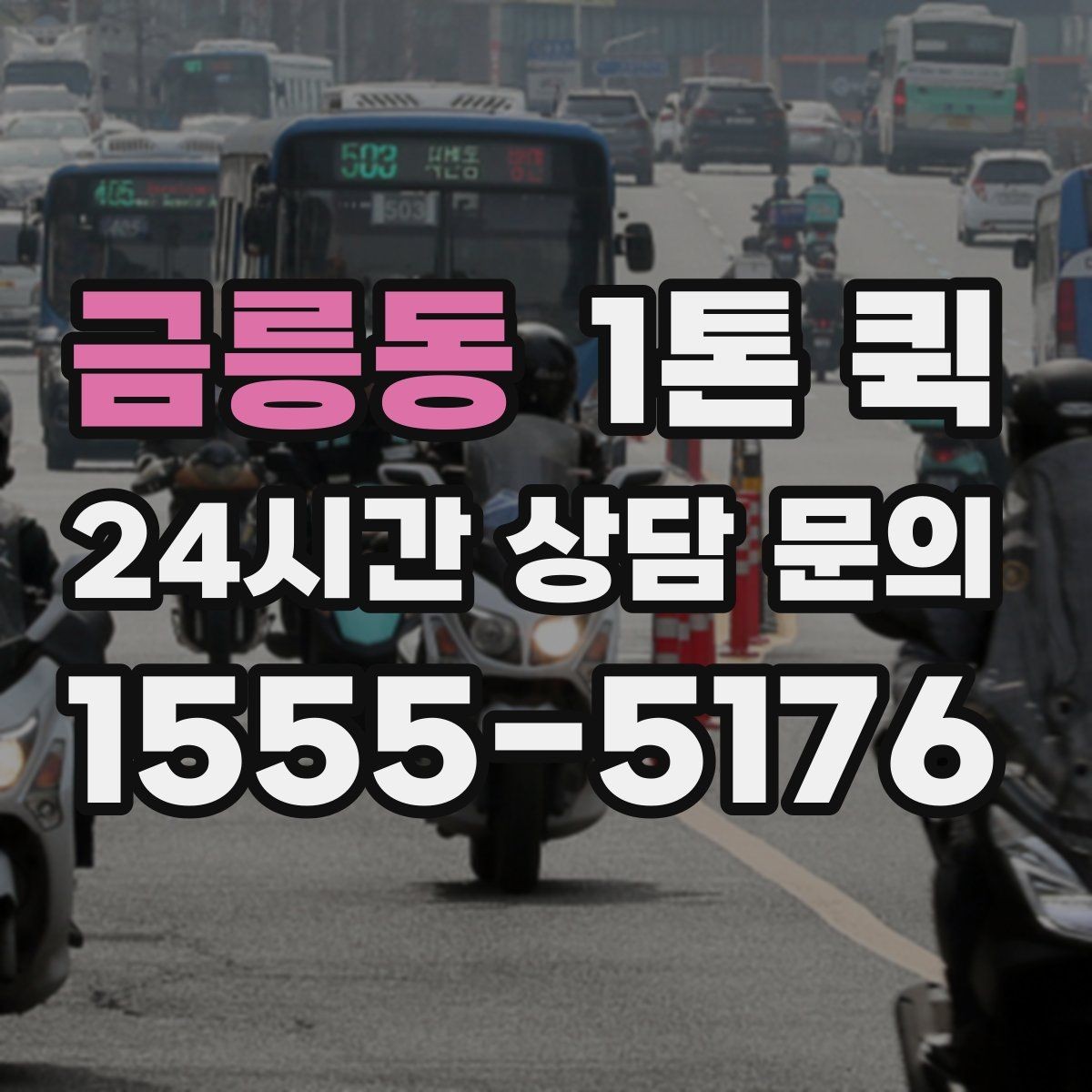 금릉동 1톤 퀵 통신 장비 박스를 현장으로 긴급 배송